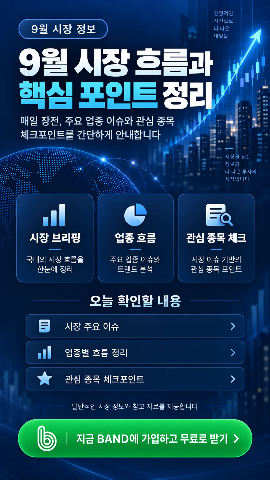 9월 시장 흐름과 핵심 포인트